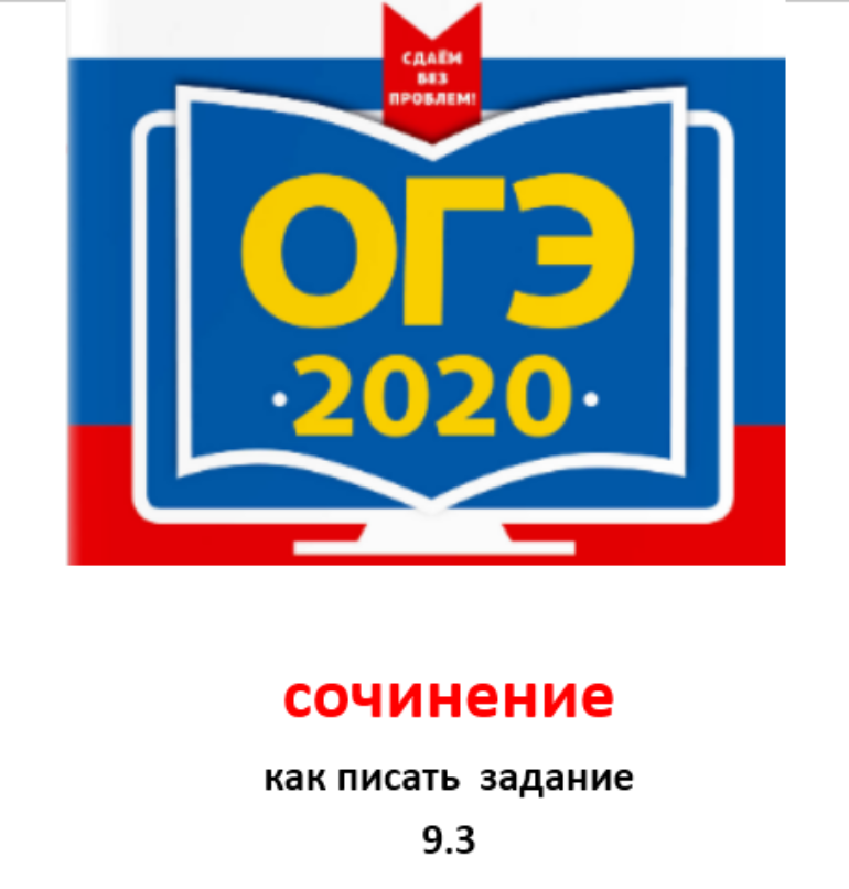 Как написать сочинение ОГЭ. 9.3 Как написать сочинение ОГЭ. 9.3